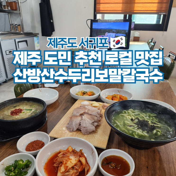  제주도 서귀포보말칼국수 맛집 산방산수두리보말칼국수 후기