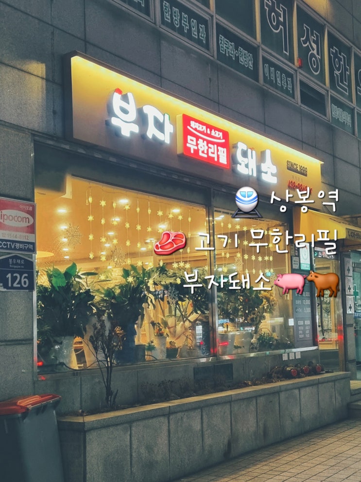  부자돼소 상봉역 저렴한 고기 무한리필