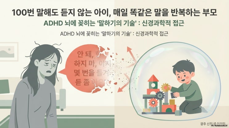 13편) ADHD 아이 말을 안 들을 때 - 부모가 놓치는 대화법 광주 ADHD 치료 한의원 신창동 수완지구 상무지구 첨단