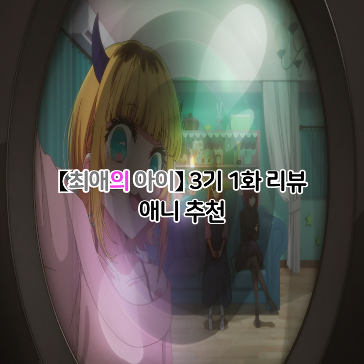  최애의아이 3기 1화 OTT 보는곳