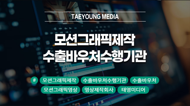  [대구] 모션그래픽 잘하는 수출바우처수행기관 고르는 기준!
