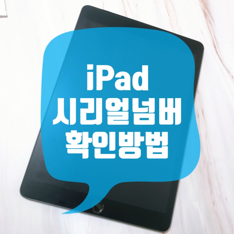 아이패드 시리얼넘버 확인 방법 실경험 완벽 정리