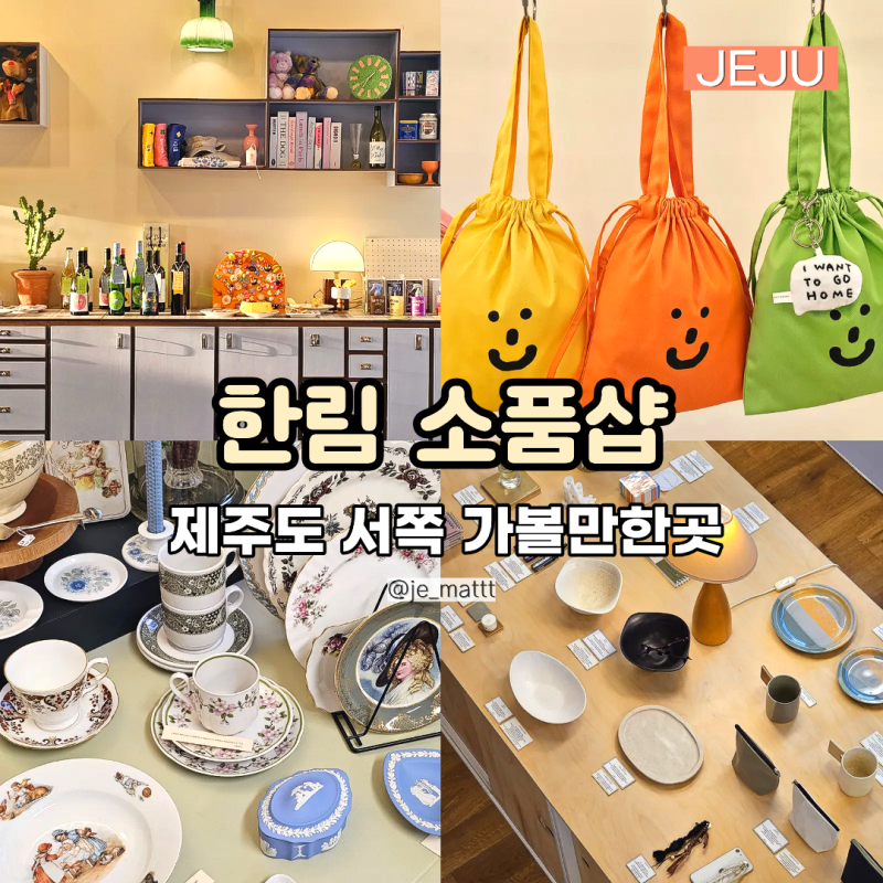 제주도 서쪽 한림 협재 소품샵 추천 4