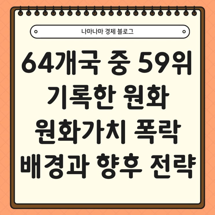  64개국 중 59위 기록한 원화, 원화가치 폭락 배경과 향후전략