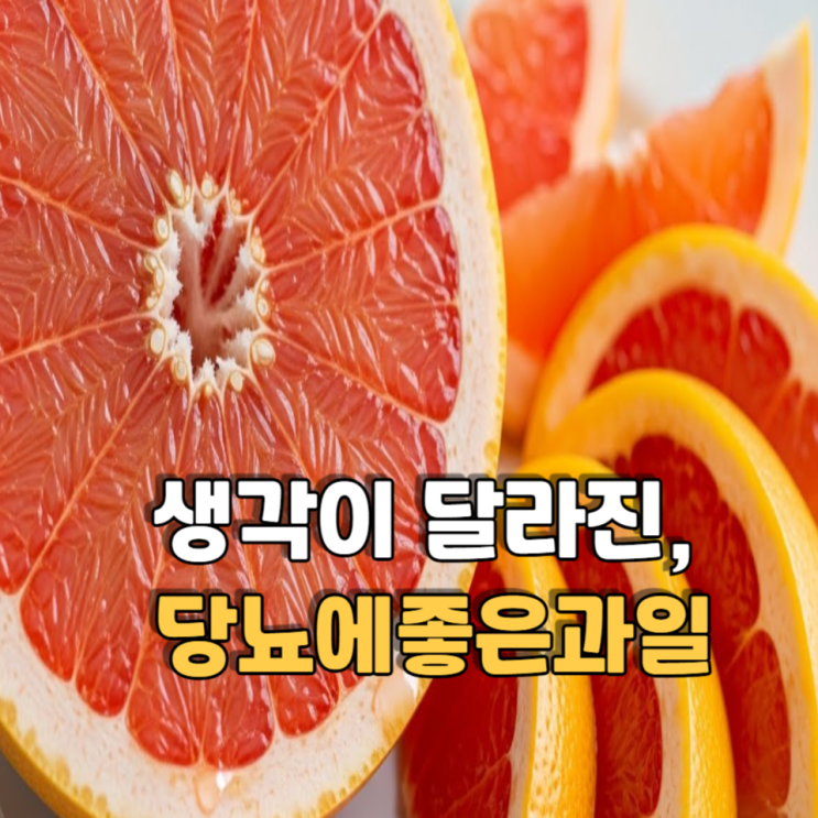  무작정 피하지 말고 골랐더니, 다시 보게 된 당뇨에좋은과일