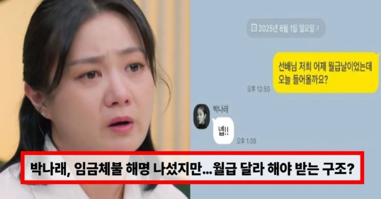  “월급은 달라 해야 받는 구조?” 박나래 임금체불 해명에도 직장인들이 분노한 진짜 이유