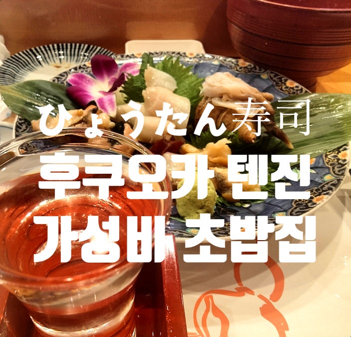  효탄 스시 텐진 가성비 초밥 맛집