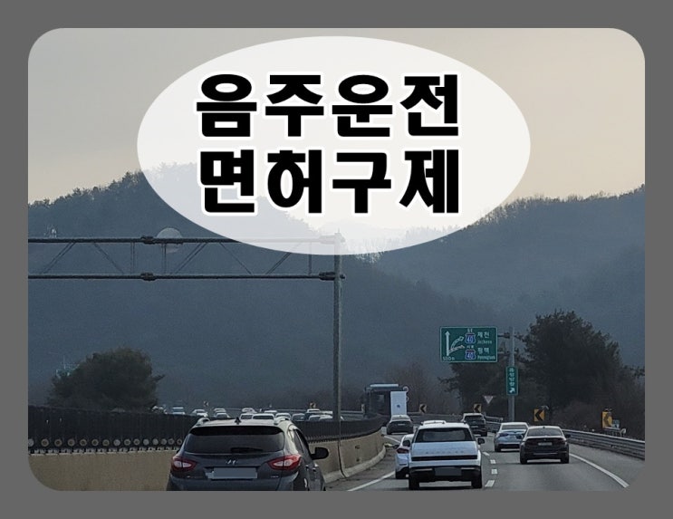  수원음주운전행정사 대응 가이드 제시