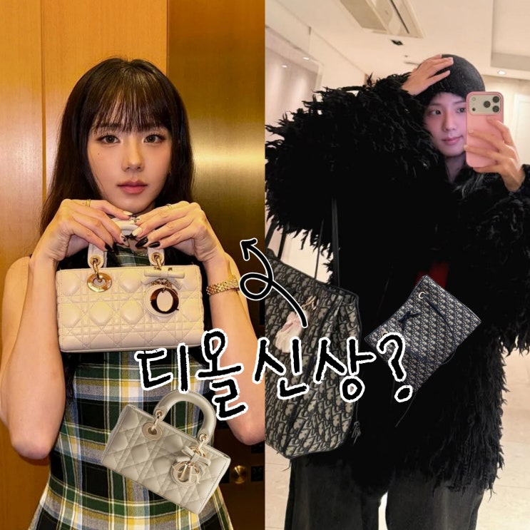  지수 인스타 디올 가방 가격과 신상 정체까지?