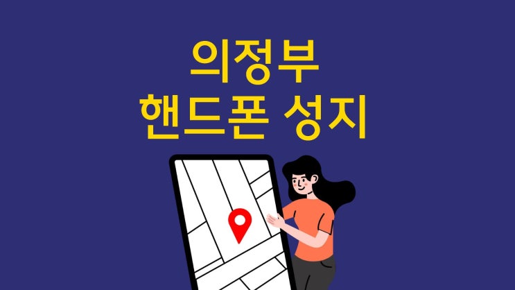  의정부 핸드폰 성지 휴대폰 최저가 구매하는 꿀팁