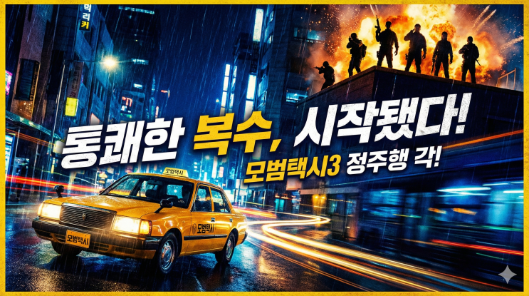  세상이 답답할 때 통쾌한 복수가 필요하다면, 모범택시3가 정주행 각 잡게 만들어 드립니다