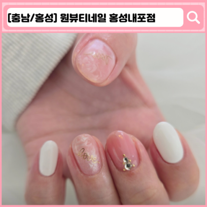 '원뷰티네일 홍성내포점' 홍성 네일