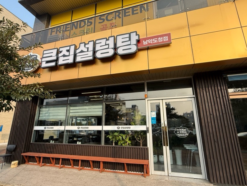 큰집설렁탕 남악도청점 사진 1