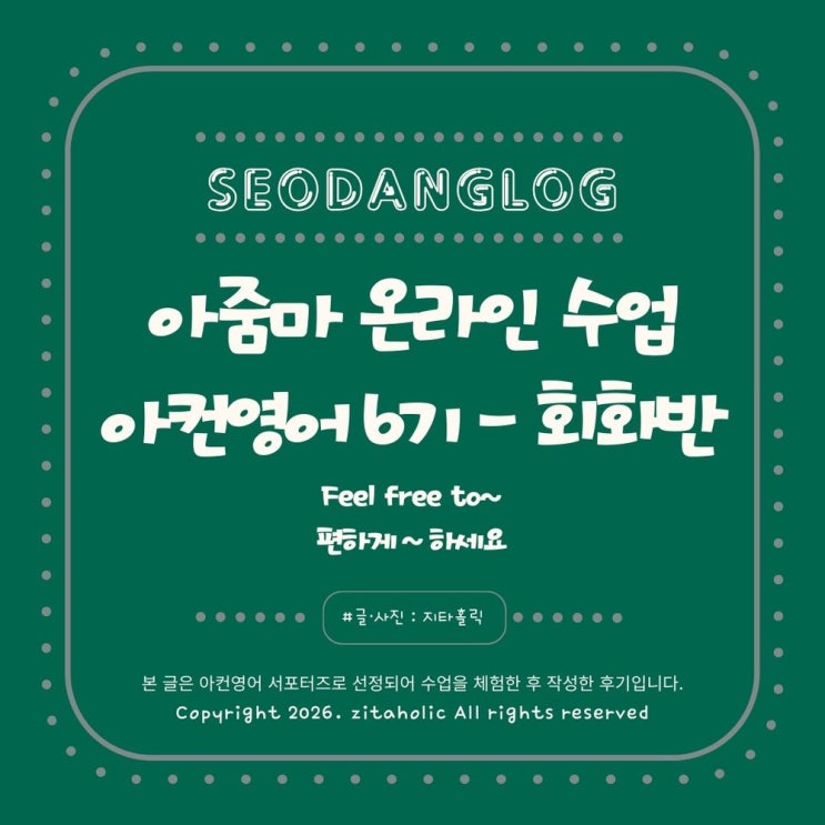  라이브 영어회화 아컨영어, 중장년 영어로 자신감 찾는 수업 리뷰