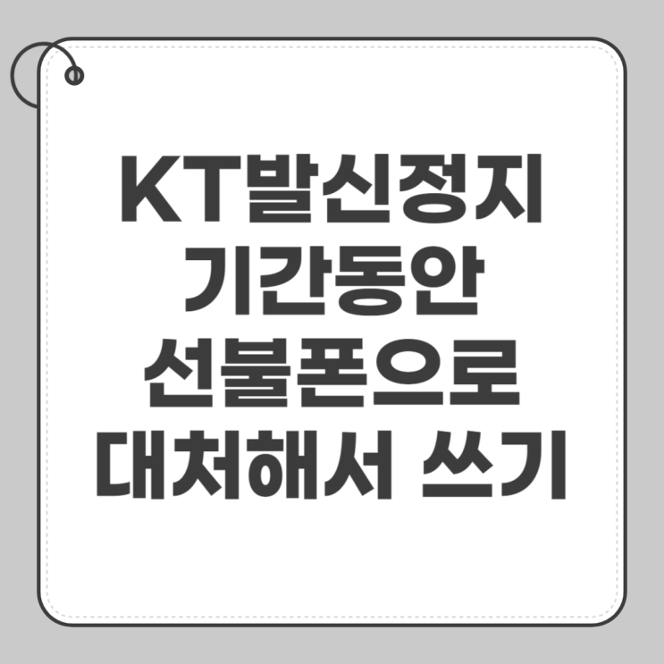  KT발신정지 기간동안 선불폰으로 대처해서 쓰기