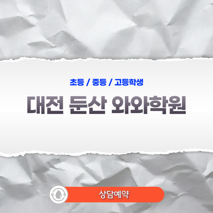  둔산 중등 와와학원 자기주도학습, 중학교 때 잡아야 고등이 쉽다