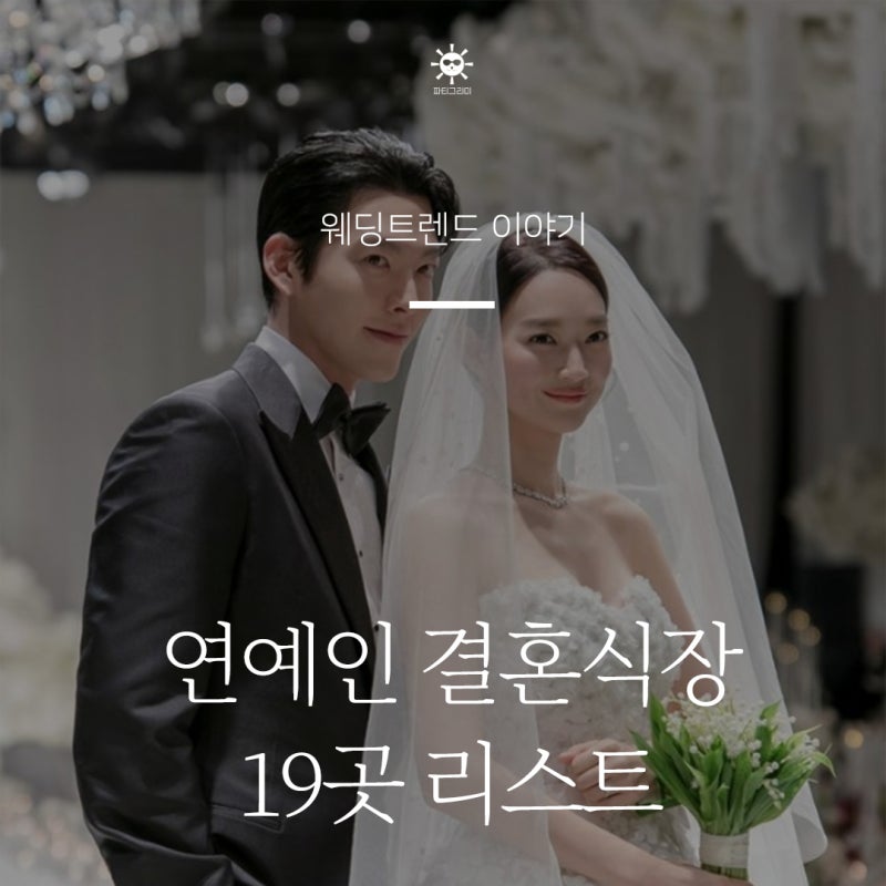 연예인들이 선택한 결혼식장, 어떤 웨딩홀이 있을까? 19곳 (+비용 포함)