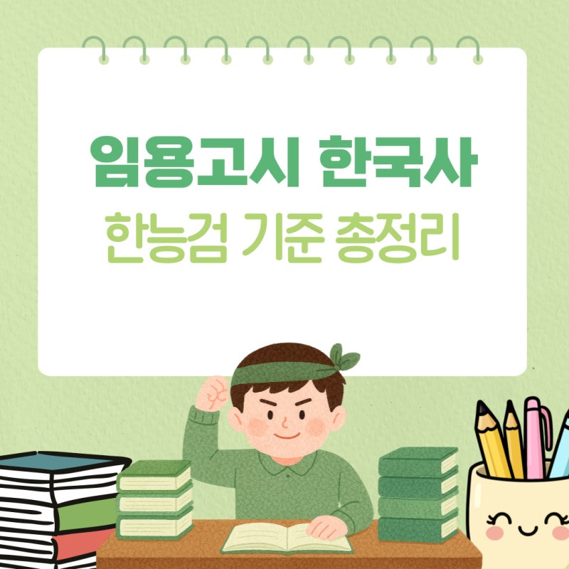 임용고시한국사, 한국사능력시험 한국사1급부터 한국사3급까지 완전 대체