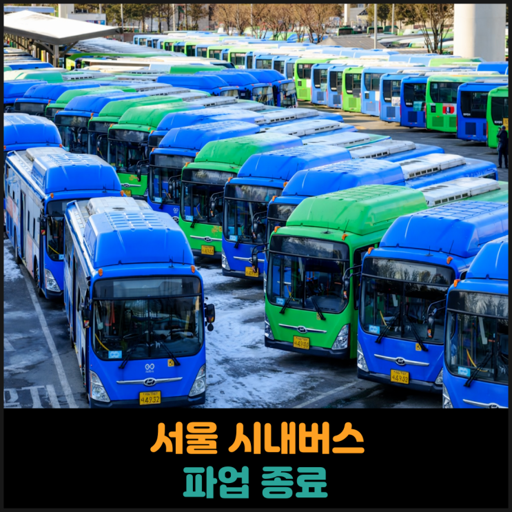  서울 시내버스 파업 종료, 15일부터 정상운행