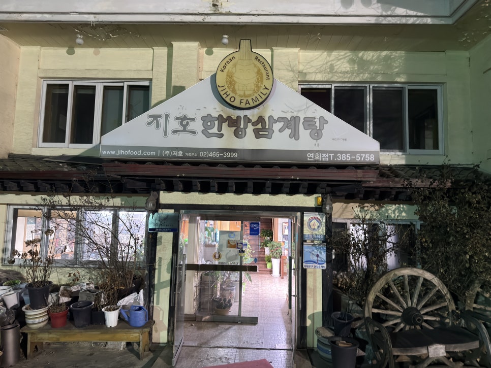 지호한방삼계탕 연희점 사진 2