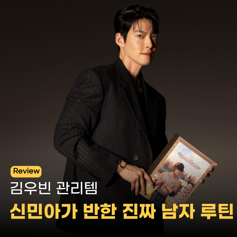 새신랑 김우빈, 신민아도 인정한 ‘관리템 3가지’는 뭘까?