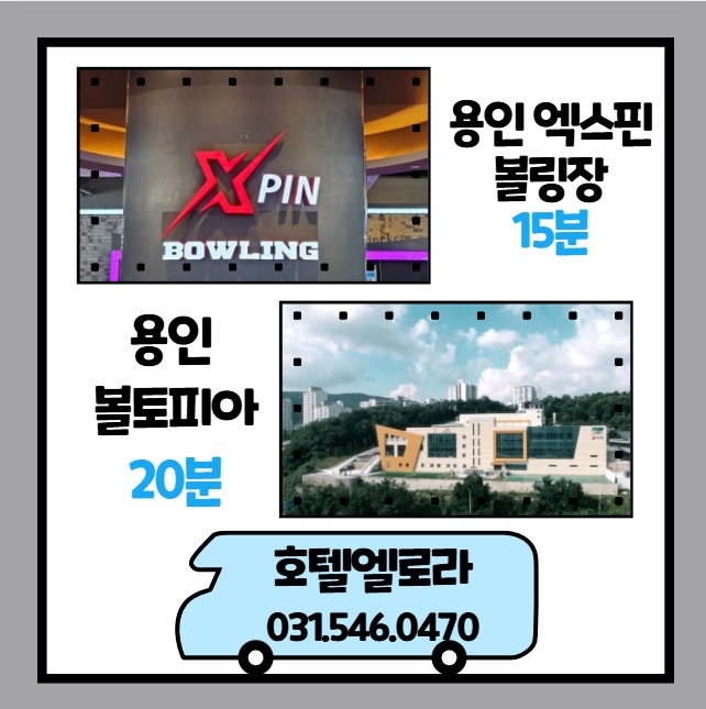 엑스핀 볼링장 볼토피아 용인 국가대표 선발 대회            호텔 엘로라 추천 제휴 할인