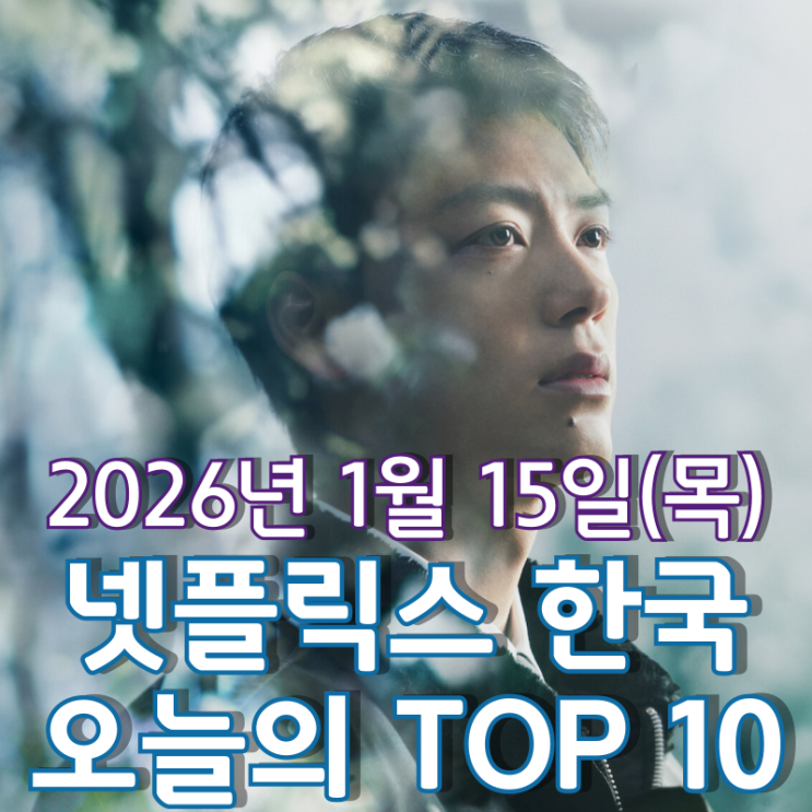 [넷플릭스 한국] 오늘의 TOP 10 - 2026년 1월 15일(목)