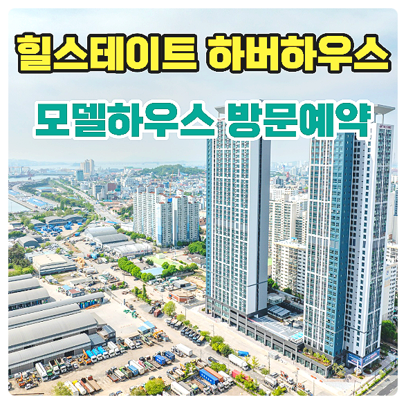  인천 힐스테이트 하버하우스 스테이 오피스텔 모델하우스 분양가 미분양 잔여세대 줍줍 안내