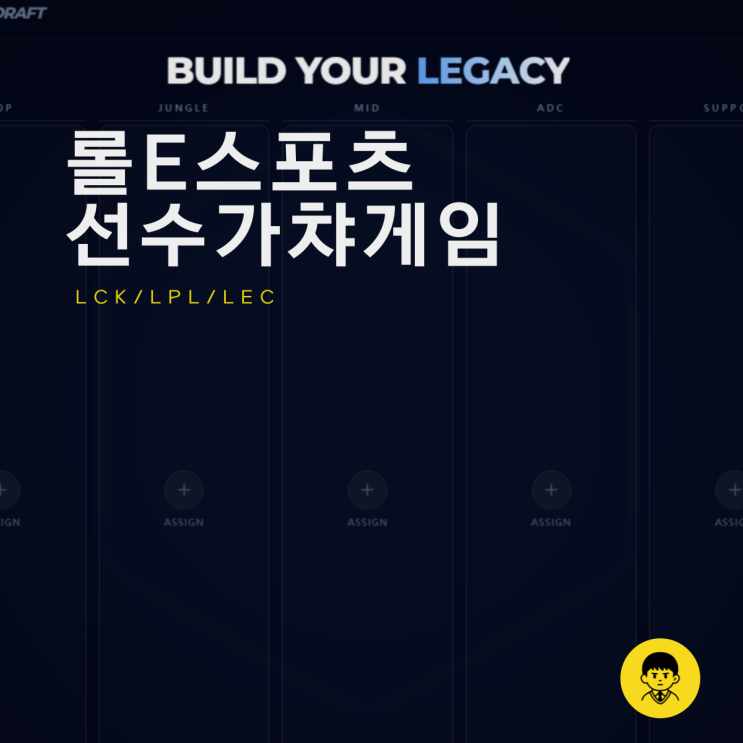  롤드컵 LCK LPL LEC 선수 가챠 게임 월즈 로스터 드래프트