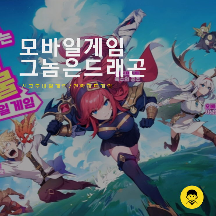  신규모바일게임 그놈은 드래곤 티어표 쿠폰 공략 서브컬쳐