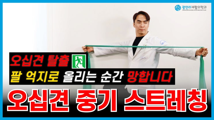  오십견 중기 재활 운동｜팔을 억지로 올리면 안 되는 이유 부산어깨재활병원 추천 스트레칭