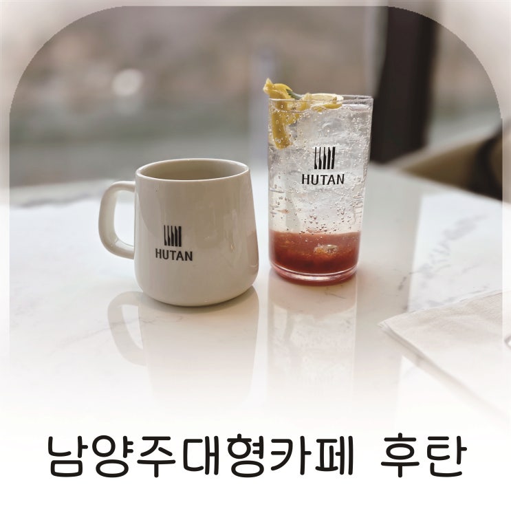  호텔 같은 남양주 베이커리카페, 남양주 대형카페 후탄에서 하루 힐링