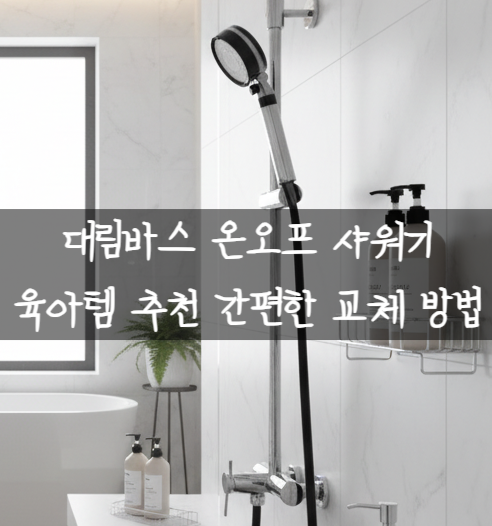 대림바스 온오프 필터샤워기 육아템 추천 간편한 교체 방법