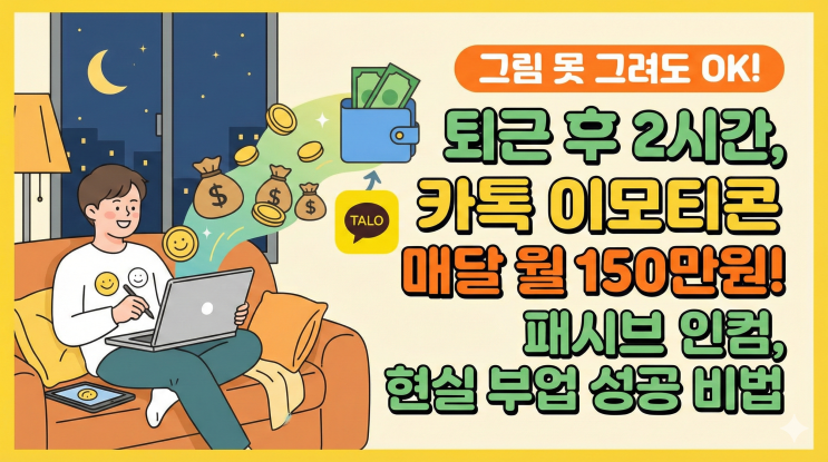  그림 못 그려도 월 150만원? 퇴근 후 2시간, 카카오 이모티콘 부업으로 패시브 인컴 만드는 현실적인 방법