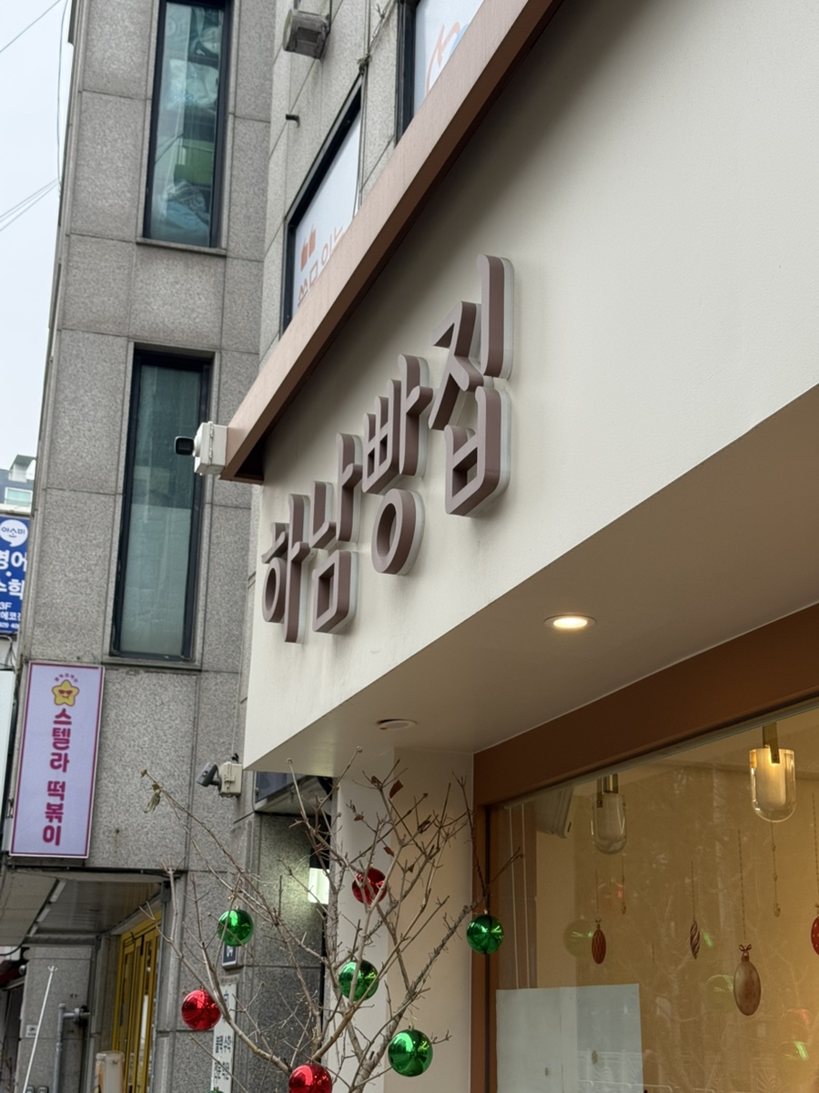 하남빵집 2호점 사진 1