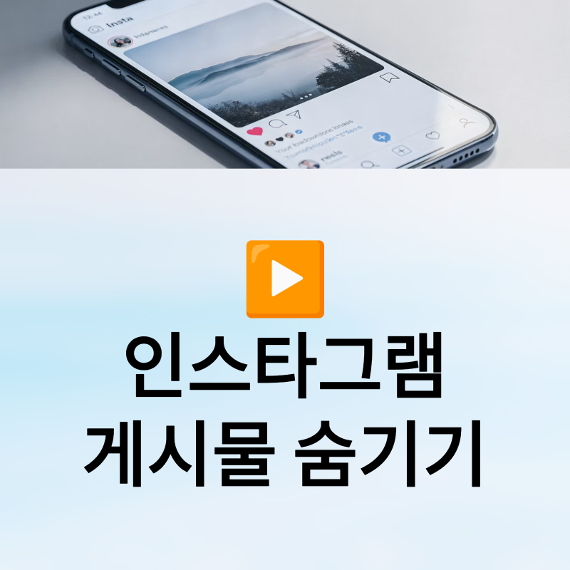 인스타그램 게시물 숨기기 상대방 보관 복구 설정 방법