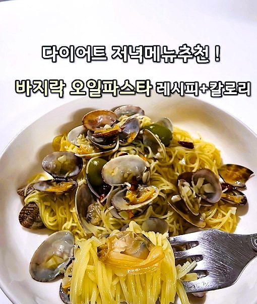 저녁메뉴추천으로 좋은 오일파스타, 바지락요리 봉골레파스타칼로리