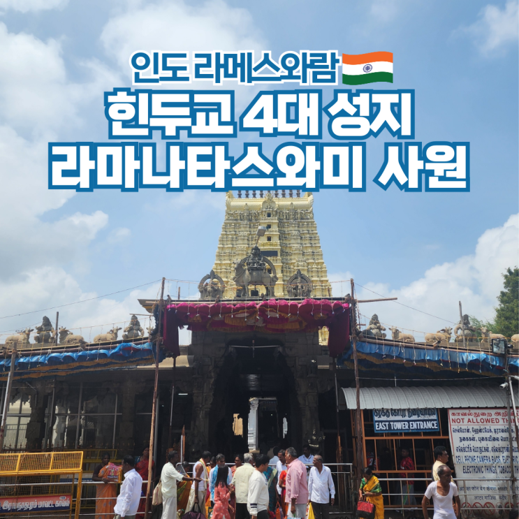  인도 여행 라메스와람 가볼만한곳 라마나타스와미 사원