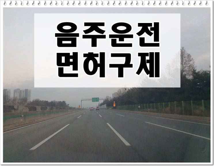  대전음주운전행정사 찾게 되는 이유