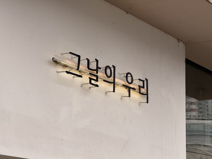   춘천에서 두바이 존뜩 쿠키 찾으세요? '그날의 우리' - 입안 가득 퍼지는 고소한 피스타치오와 쫀득함의 끝판왕 