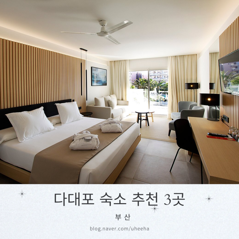 부산 다대포 숙소 아이랑 가기좋은 3곳