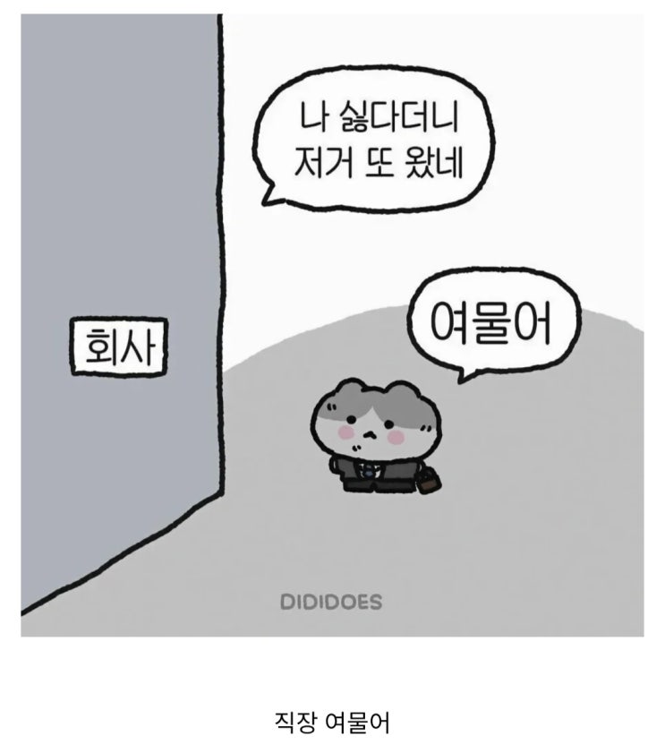  오늘 직장인 근황.jpg