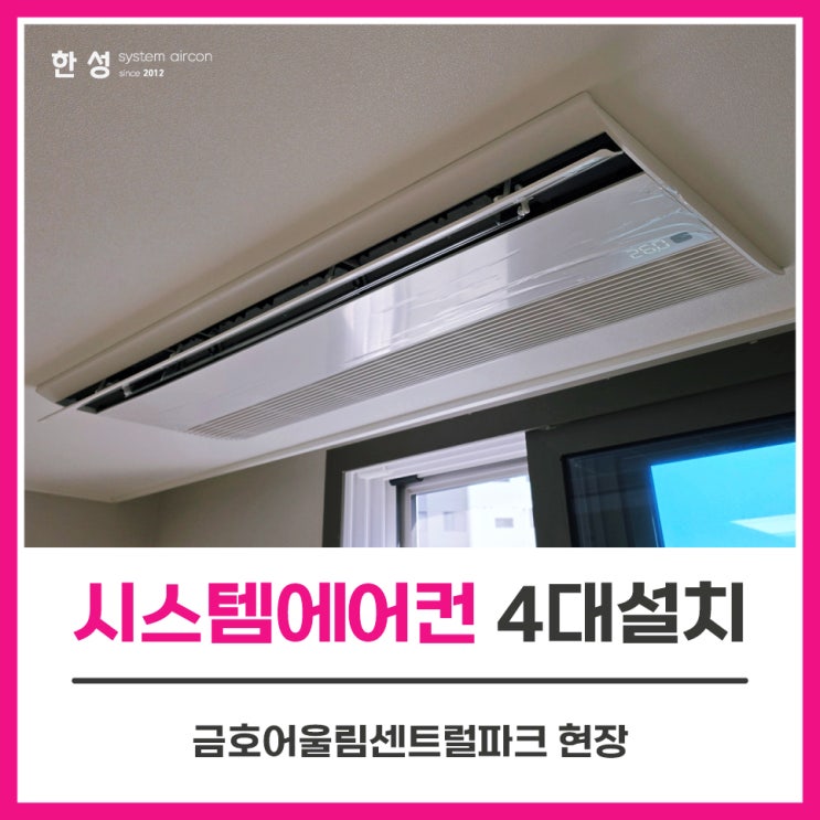  진천에어컨설치 아파트이사전LG시스템에어컨4대 진천금호어울림센트럴파크