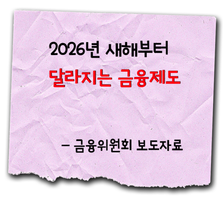  2026년부터 바뀌는 금융제도- 금융위원회 보도자료