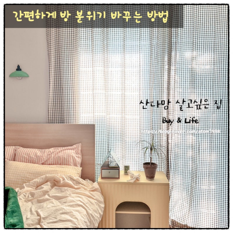 여자아이방꾸미기 포인트 커튼으로 완성