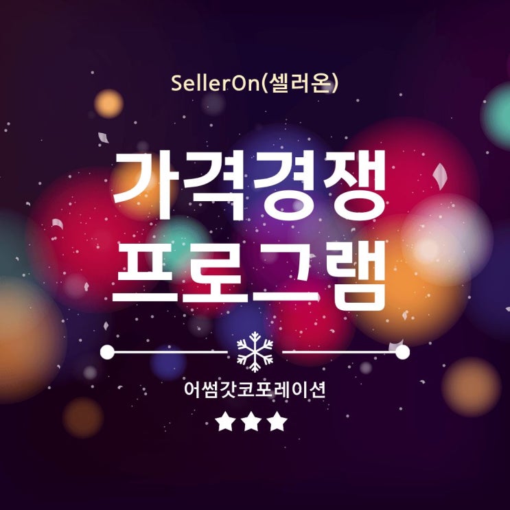  최저가 프로그램, 가격 경쟁이 쉬워지는 이유