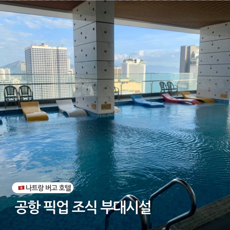  나트랑 가성비 버고 호텔 공항 픽업 조식 수영장 헬스장 부대시설 후기