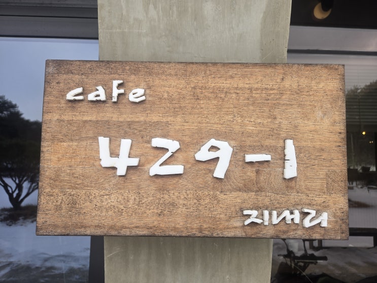  ️ 눈 오는 날 춘천 지내리에서 만난 인생 감성! 통창 뷰가 예술인 '카페 429-1 지내리' ️