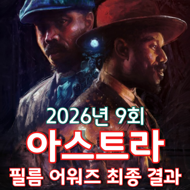  2026년 9회 아스트라 필름 어워즈 최종 결과