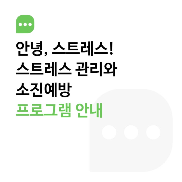  안녕, 스트레스! 마음챙김노트를 활용한 소진예방 프로그램